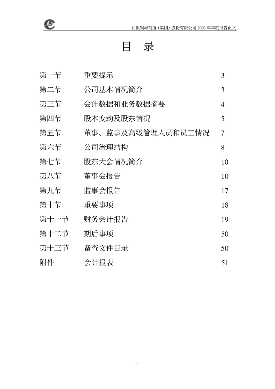000672_2003_上峰水泥_铜城集团2003年年度报告_2004-03-26.pdf_第2页