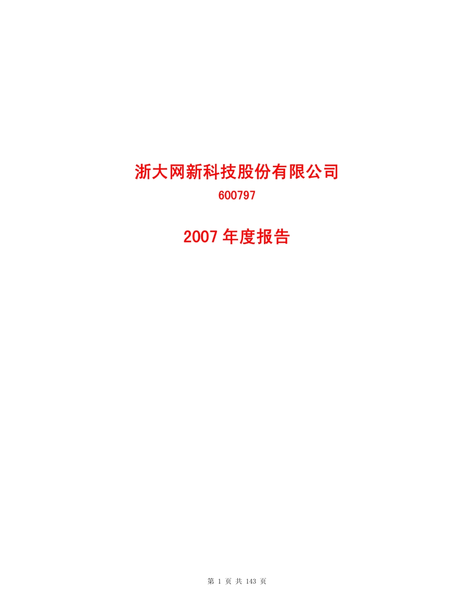 600797_2007_浙大网新_2007年年度报告_2008-04-24.pdf_第1页