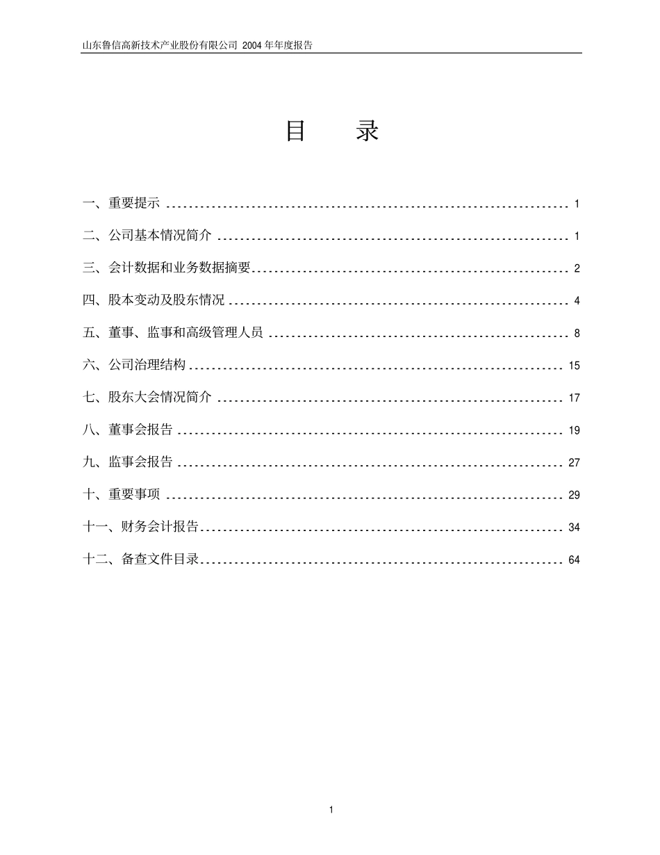 600783_2004_鲁信创投_鲁信高新2004年年度报告_2005-04-11.pdf_第2页