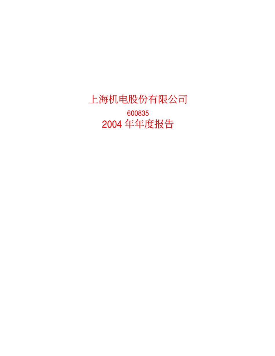 600835_2004_上海机电_上海机电2004年年度报告_2005-02-24.pdf_第1页