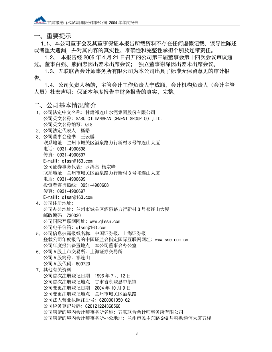 600720_2004_祁连山_祁连山2004年年度报告_2005-04-24.pdf_第3页