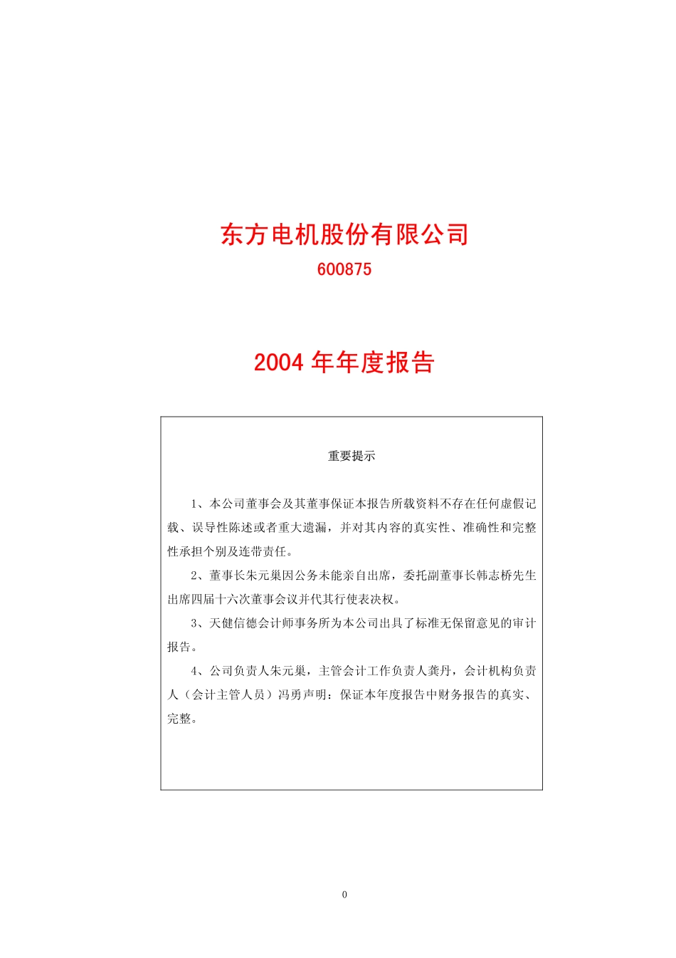 600875_2004_东方电气_东方电机2004年年度报告_2005-03-21.pdf_第1页