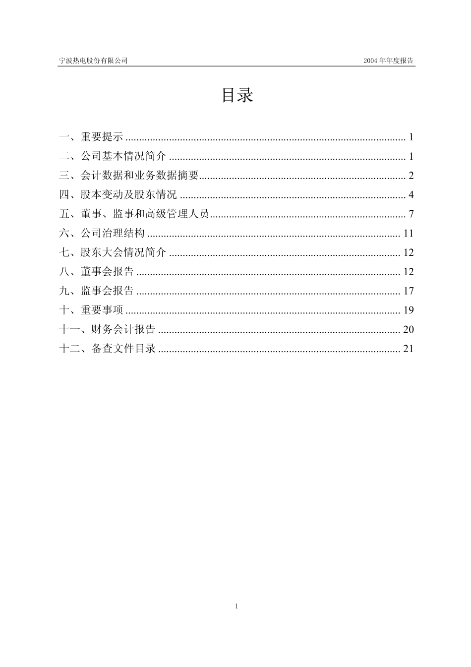 600982_2004_宁波热电_宁波热电2004年年度报告_2005-03-21.pdf_第2页
