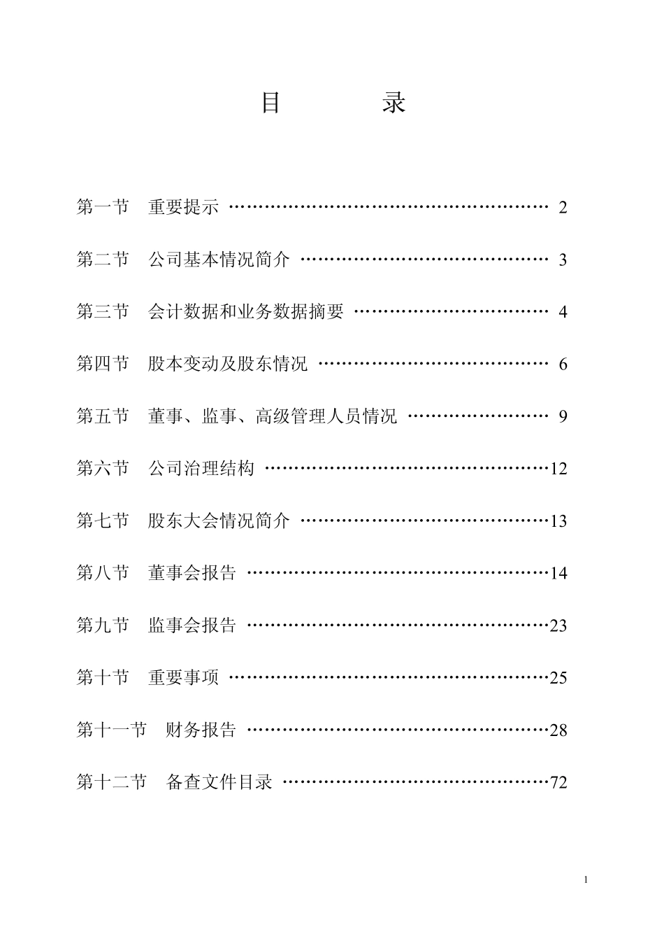 600864_2004_哈投股份_岁宝热电2004年年度报告_2005-03-16.pdf_第2页
