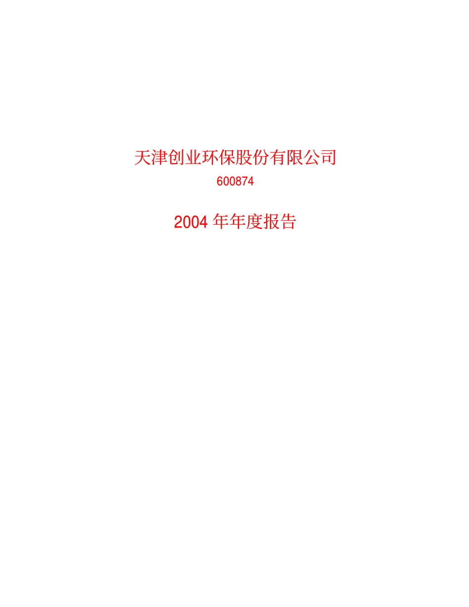 600874_2004_创业环保_创业环保2004年年度报告_2005-04-14.pdf_第1页
