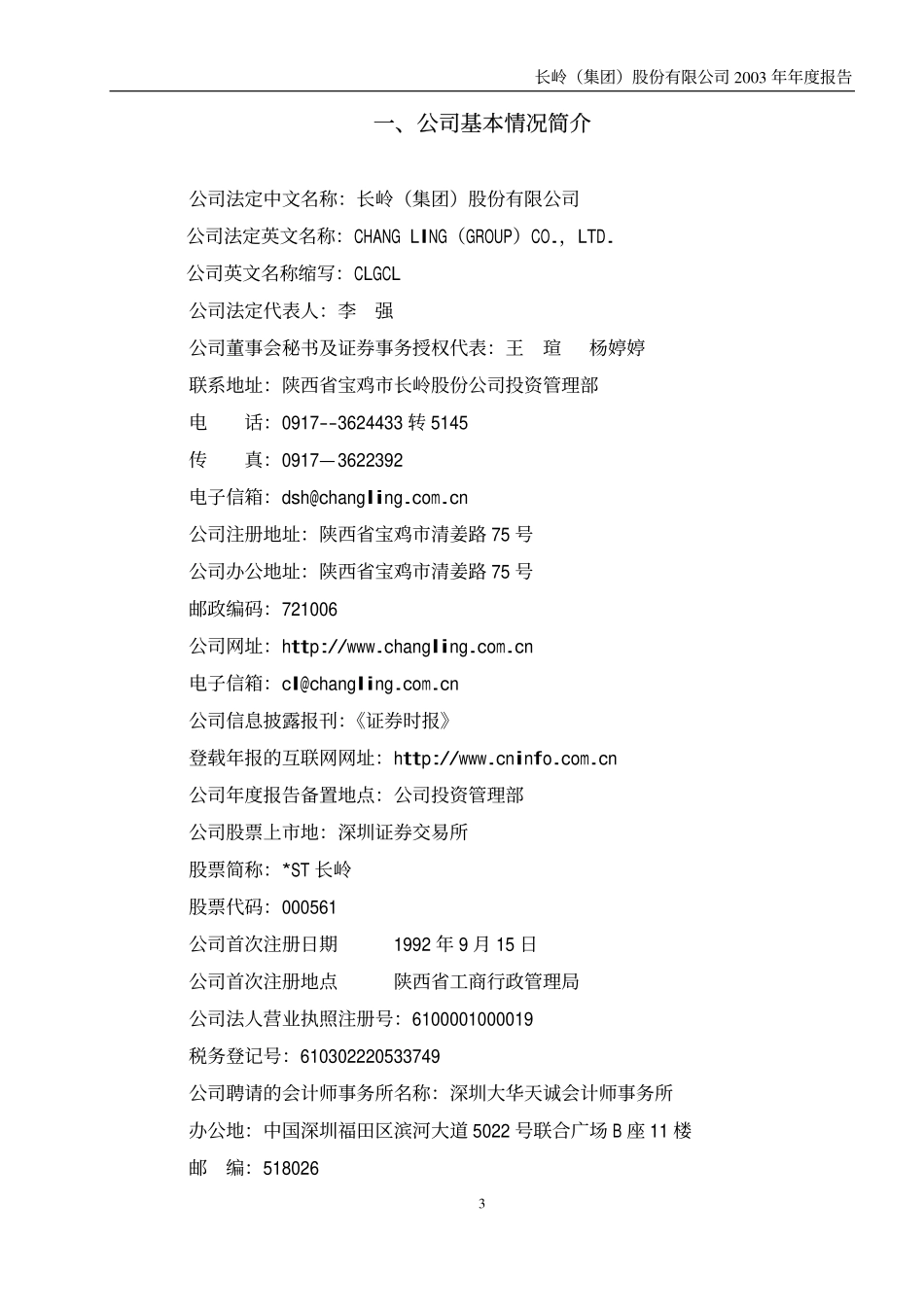 000561_2003_烽火电子_ST长岭2003年年度报告_2004-03-30.pdf_第3页