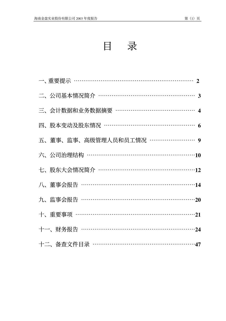 000572_2003_＊ST海马_ST金盘2003年年度报告_2004-02-16.pdf_第2页