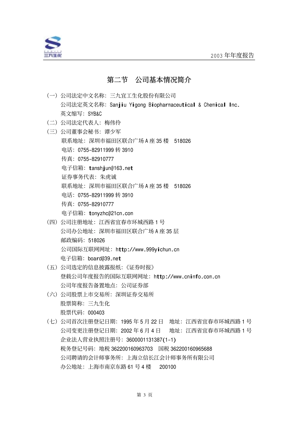 000403_2003_双林生物_三九生化2003年年度报告_2004-04-06.pdf_第3页