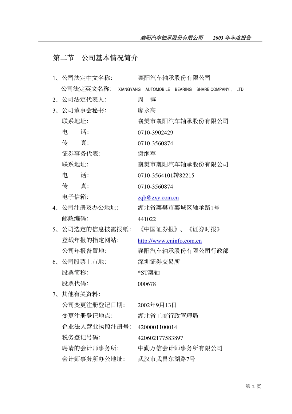 000678_2003_襄阳轴承_ST襄轴2003年年度报告_2004-02-19.pdf_第3页