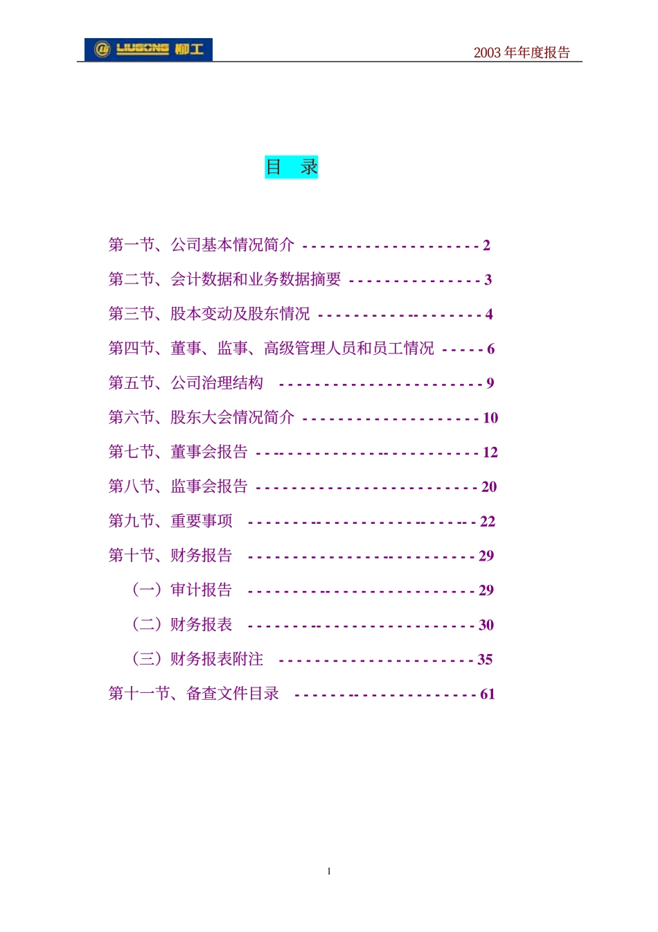 000528_2003_柳工_桂柳工A2003年年度报告_2004-02-11.pdf_第2页