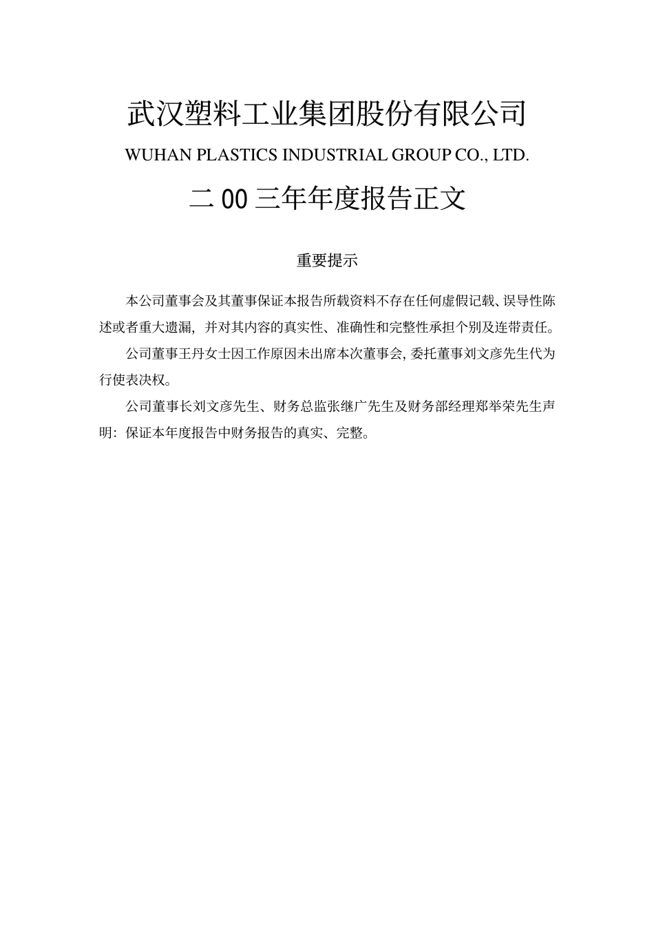 000665_2003_湖北广电_武汉塑料2003年年度报告_2004-04-27.pdf_第1页