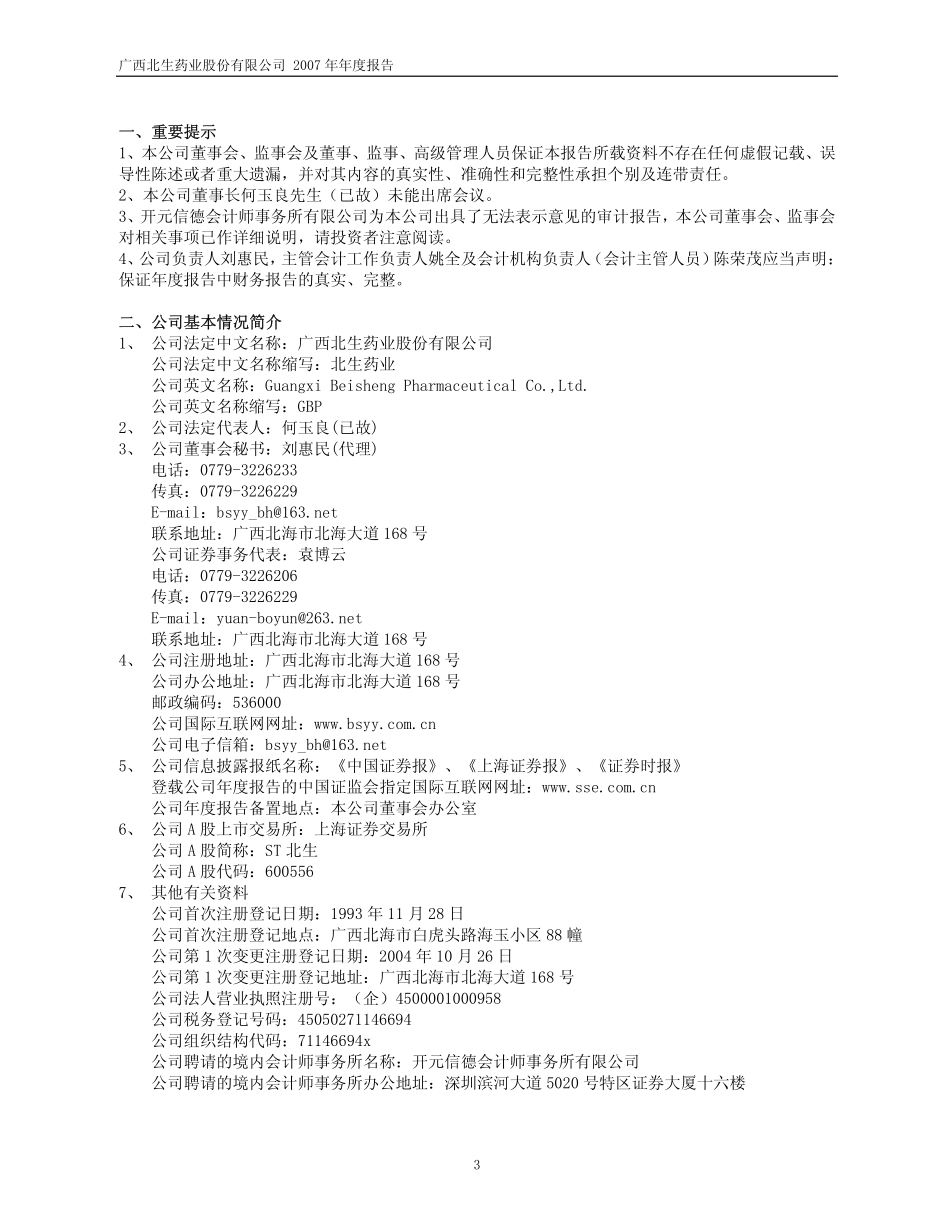 600556_2007_＊ST北生_2007年年度报告（修订版）_2008-05-05.pdf_第3页