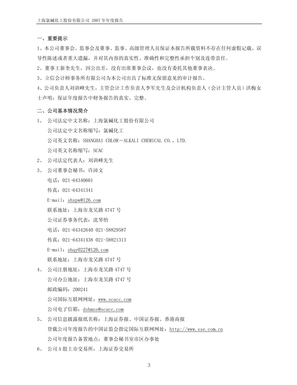 600618_2007_氯碱化工_2007年年度报告_2008-03-04.pdf_第3页