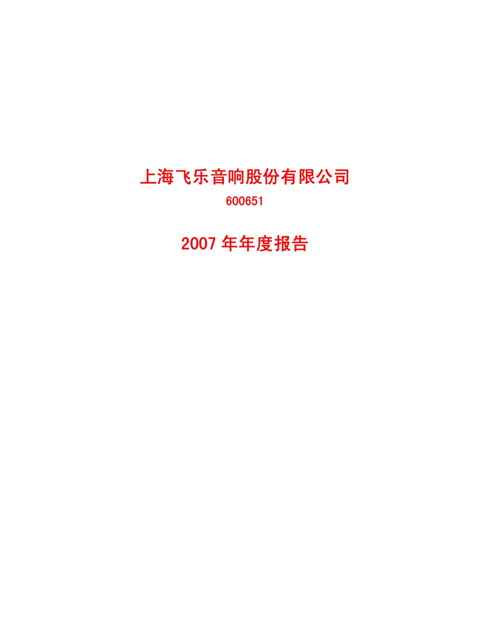 600651_2007_飞乐音响_2007年年度报告_2008-04-25.pdf_第1页