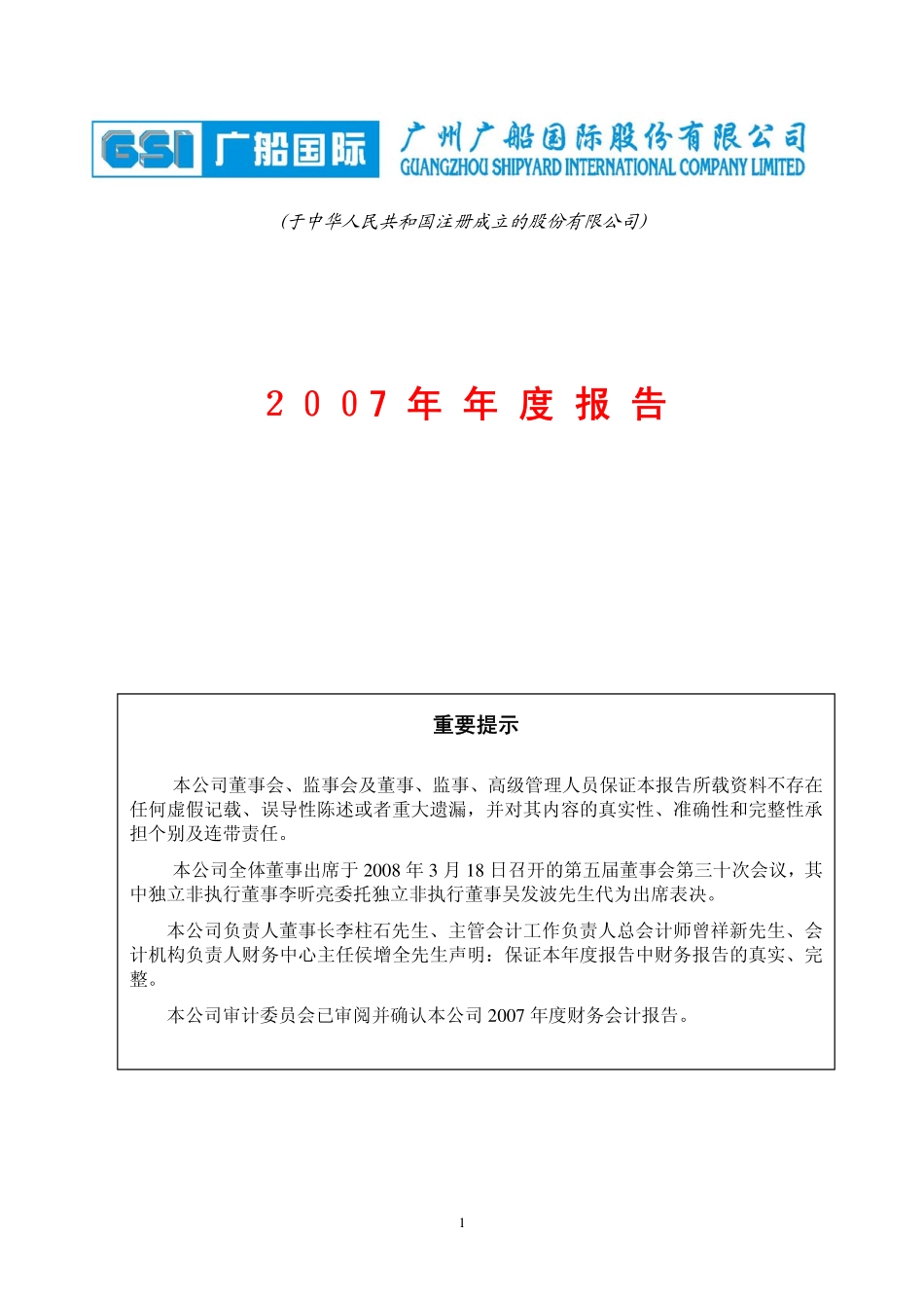 600685_2007_广船国际_2007年年度报告（修订版）_2008-04-15.pdf_第1页