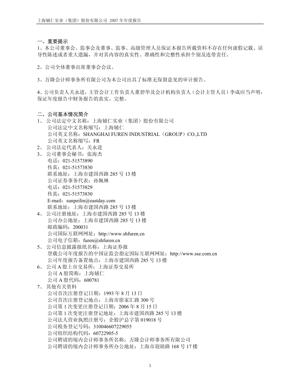 600781_2007_上海辅仁_2007年年度报告_2008-04-29.pdf_第3页