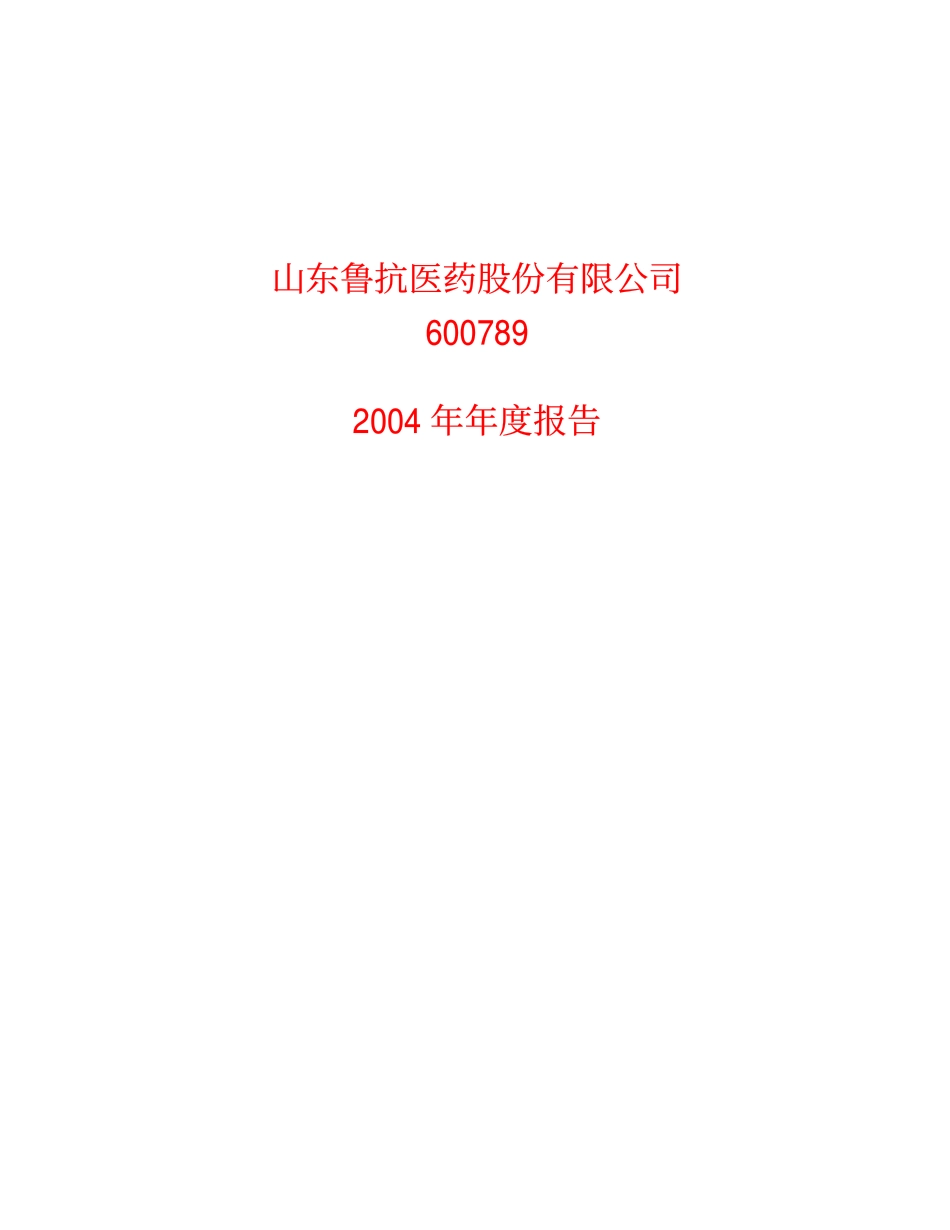 600789_2004_鲁抗医药_鲁抗医药2004年年度报告_2005-03-25.pdf_第1页