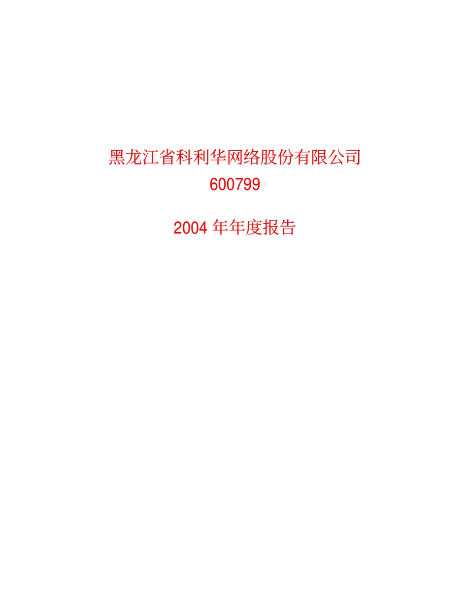 600799_2004_＊ST龙科_ST龙科2004年年度报告_2005-04-29.pdf_第1页