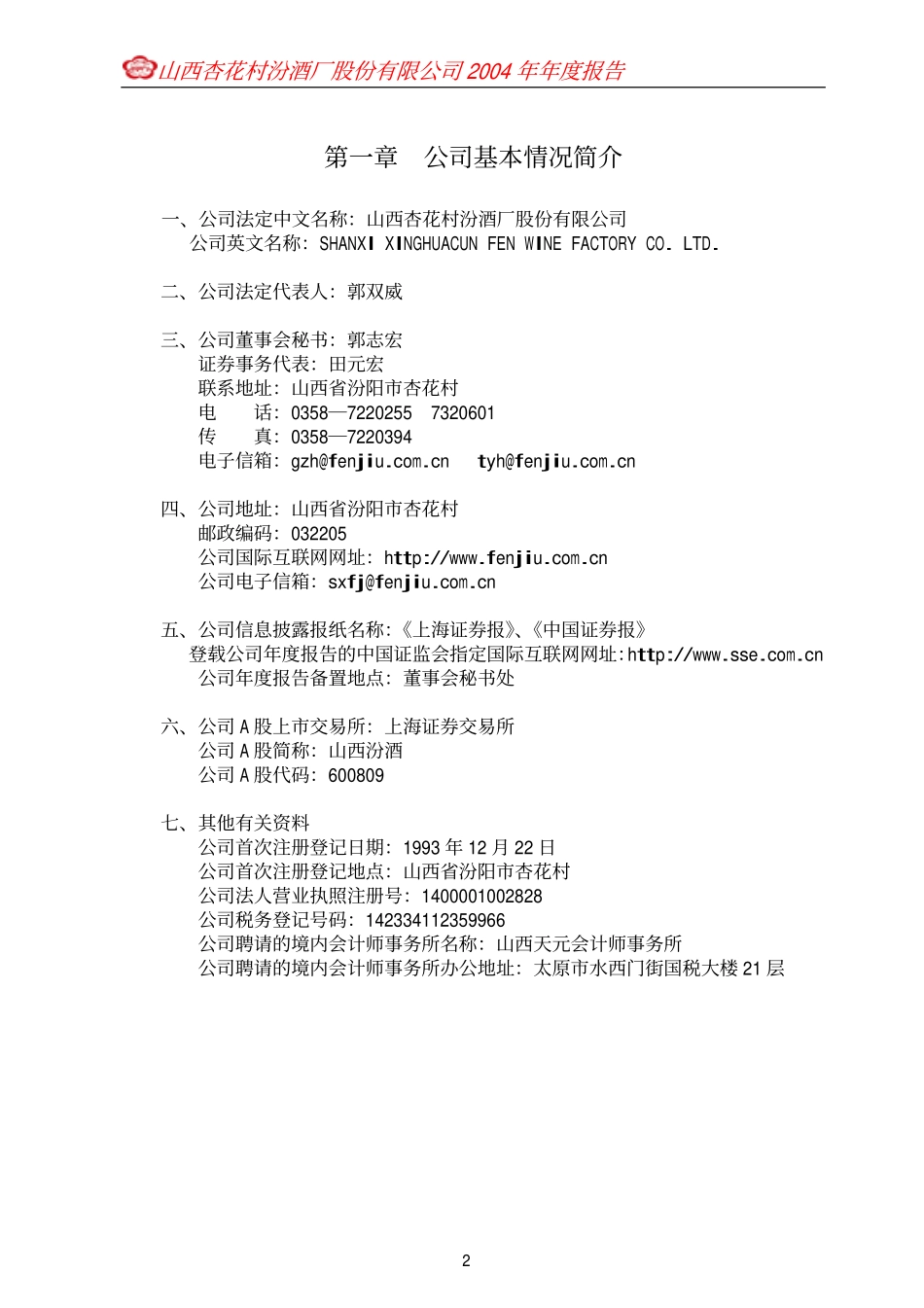 600809_2004_山西汾酒_山西汾酒2004年年度报告_2005-04-05.pdf_第3页