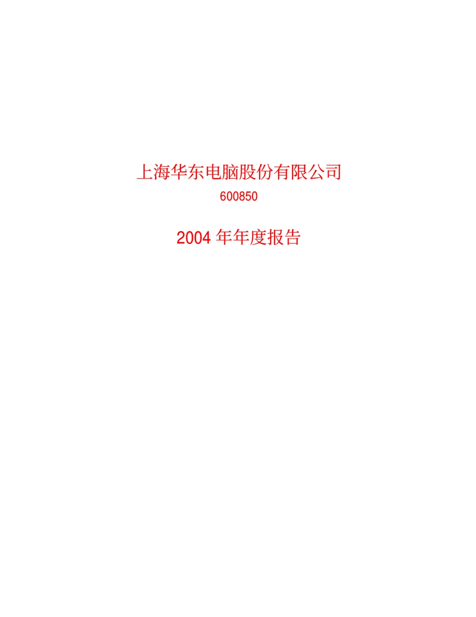 600850_2004_华东电脑_华东电脑2004年年度报告_2005-03-01.pdf_第1页