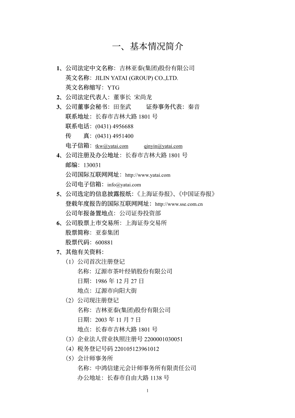 600881_2004_亚泰集团_亚泰集团2004年年度报告_2005-04-19.pdf_第3页