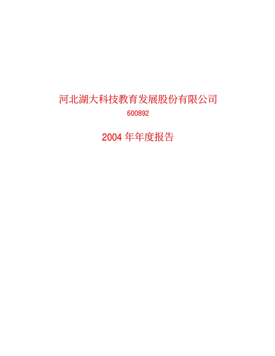 600892_2004_＊ST大晟_ST湖科2004年年度报告_2005-04-18.pdf_第1页