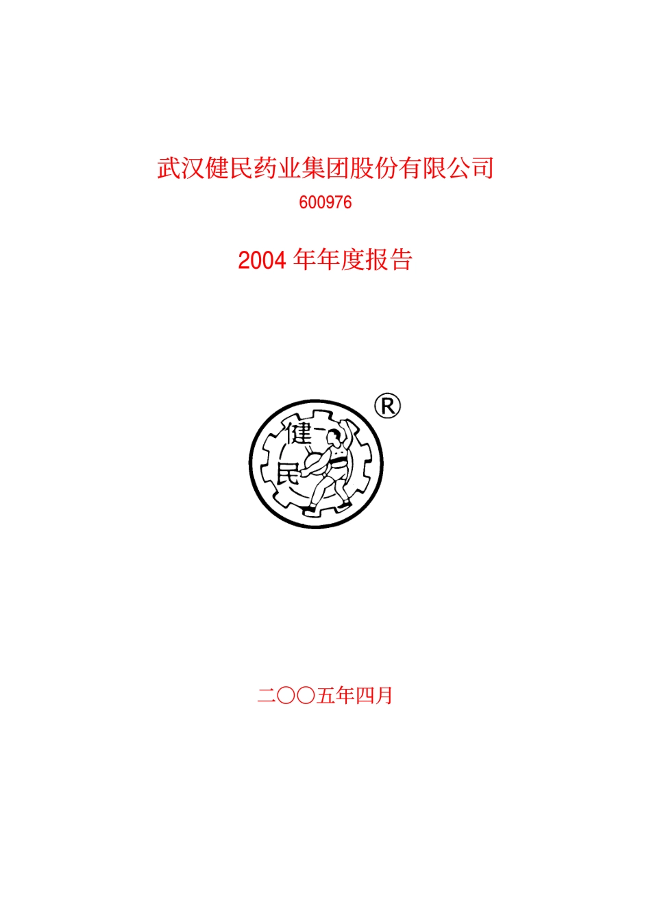 600976_2004_健民集团_武汉健民2004年年度报告_2005-04-11.pdf_第1页