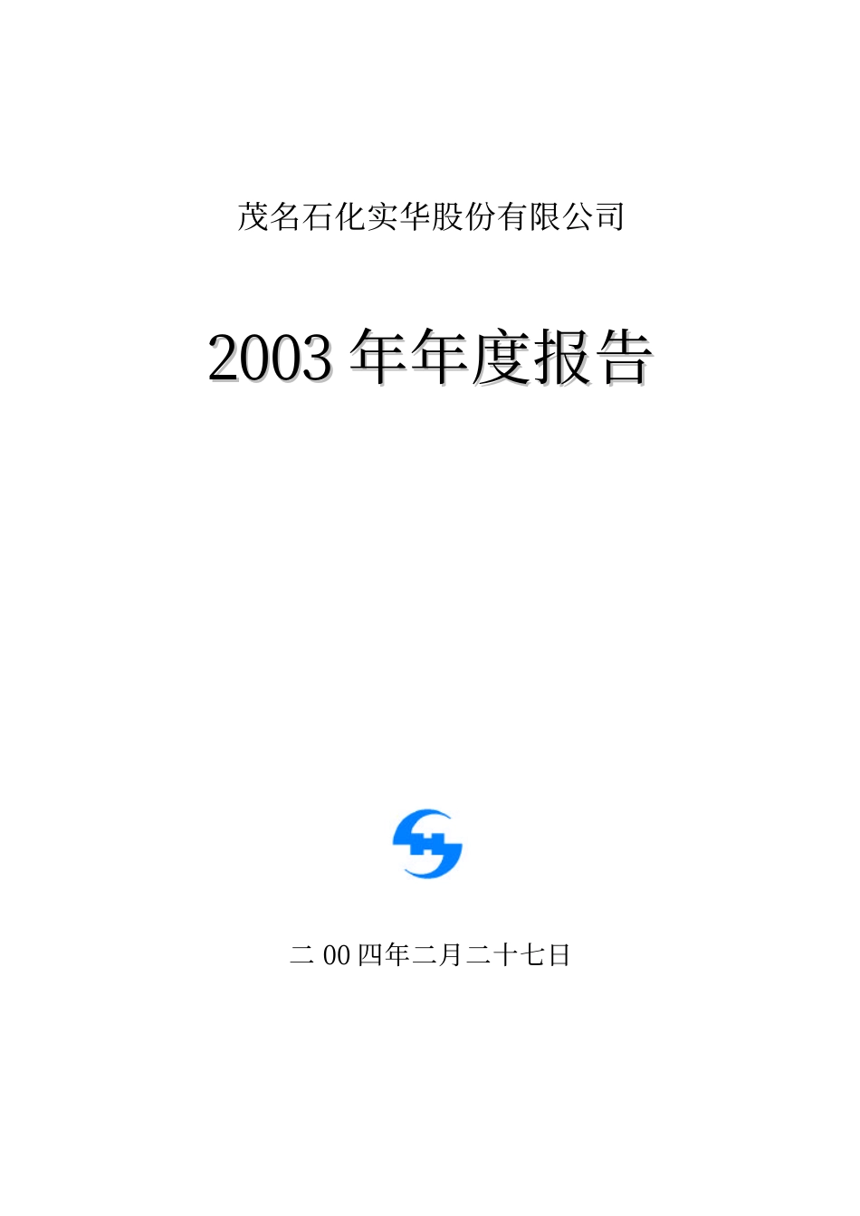 000637_2003_茂化实华_茂化实华2003年年度报告_2004-02-27.pdf_第1页