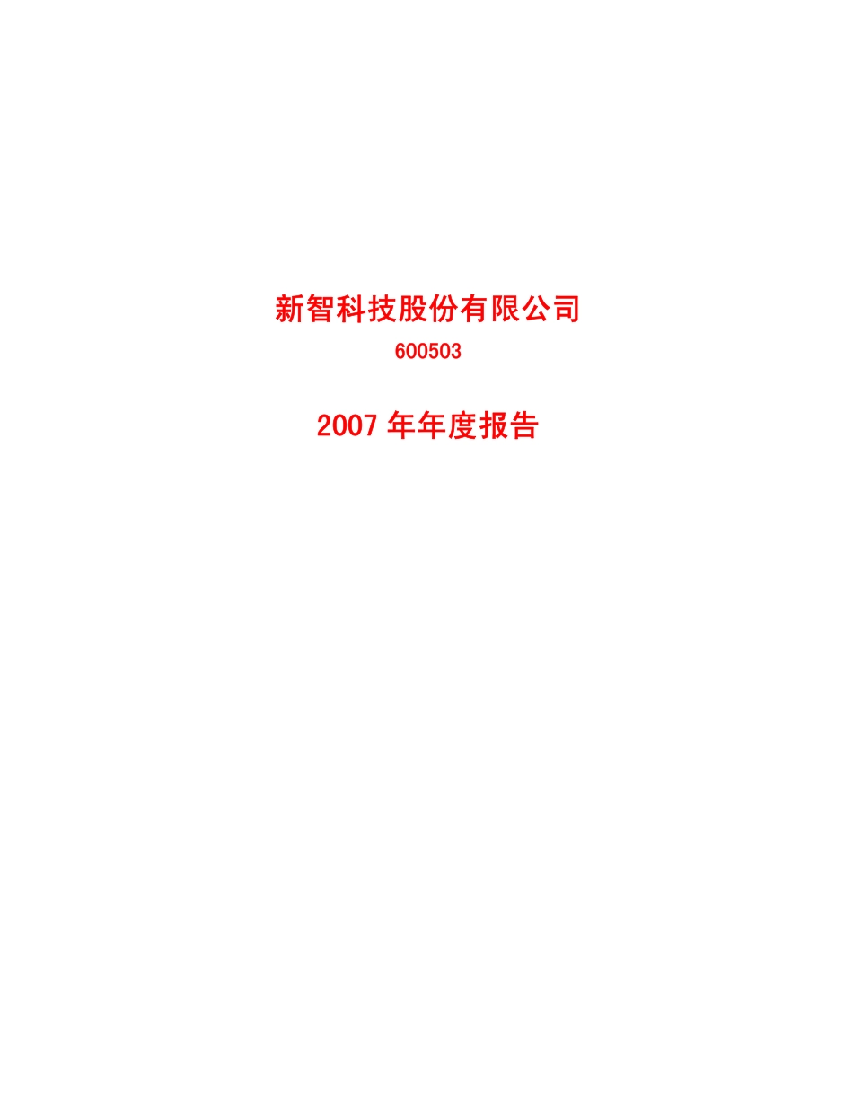 600503_2007_SST新智_2007年年度报告_2008-04-18.pdf_第1页