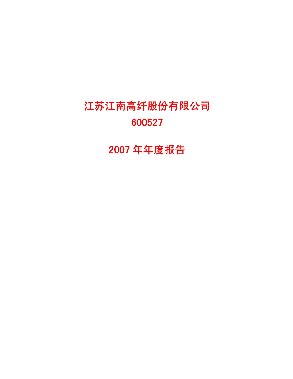 600527_2007_江南高纤_2007年年度报告_2008-04-07.pdf_第1页