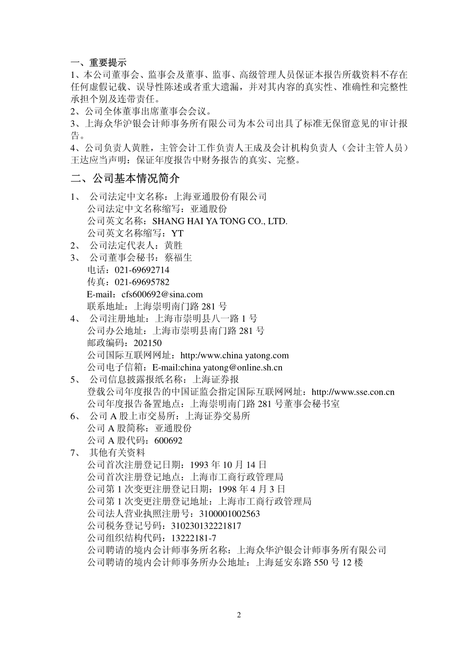 600692_2007_亚通股份_2007年年度报告_2008-03-31.pdf_第3页