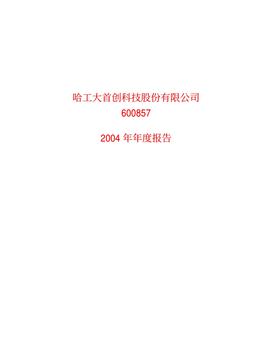 600857_2004_宁波中百_工大首创2004年年度报告_2005-03-28.pdf_第1页