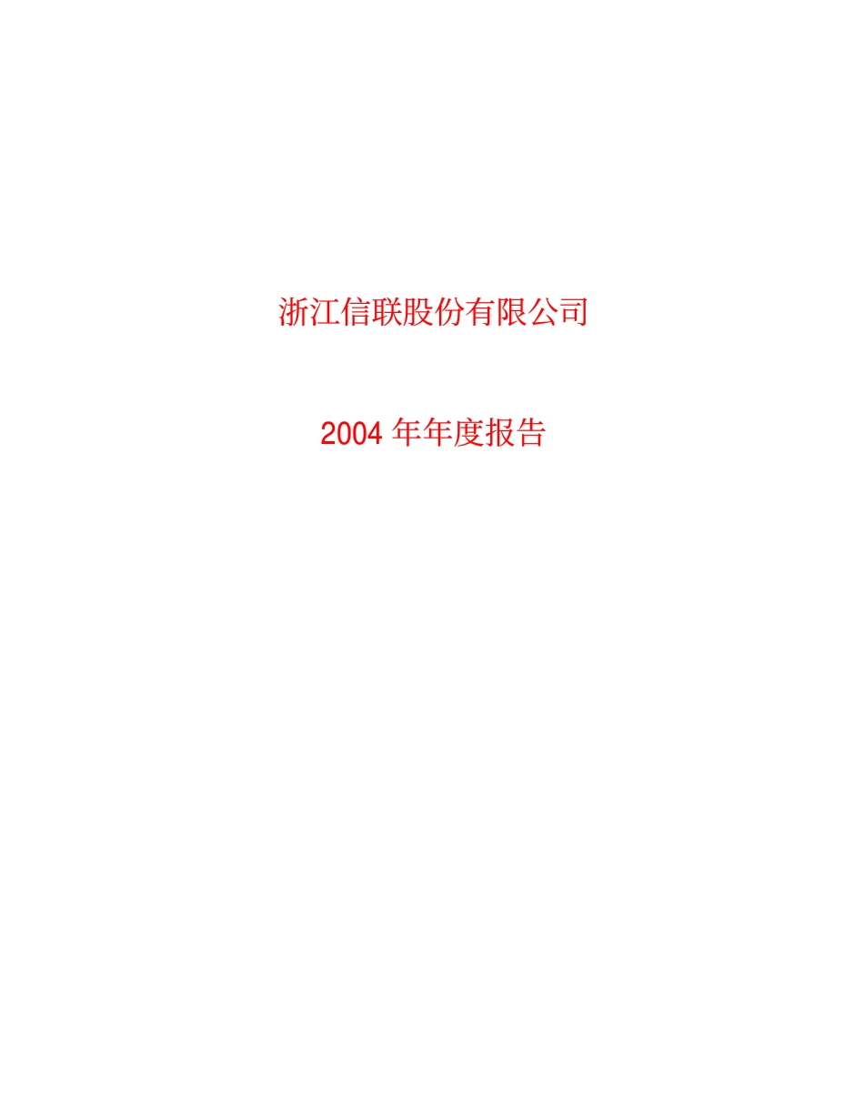 600899_2004_＊ST信联_ST信联2004年年度报告_2005-01-19.pdf_第1页