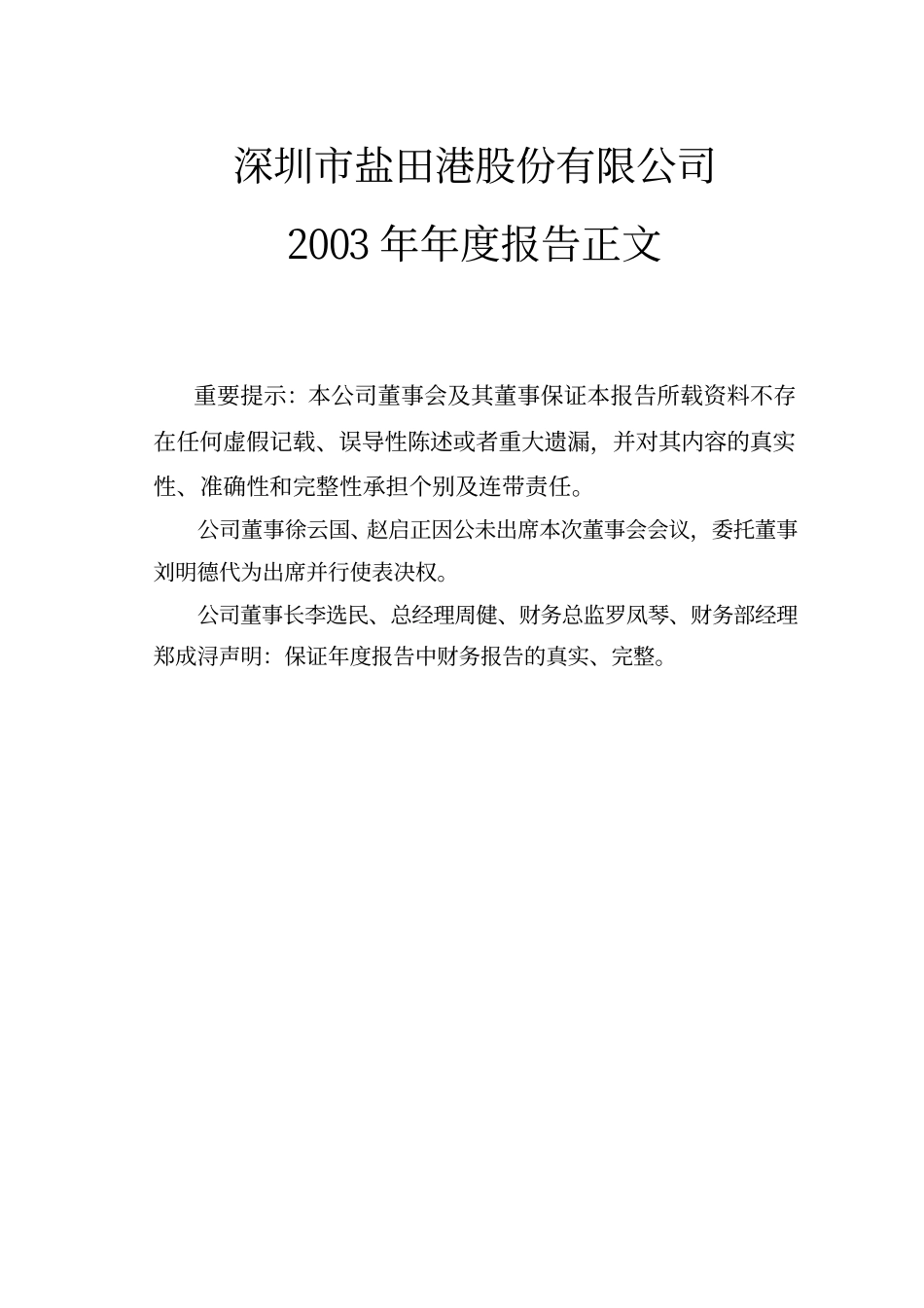 000088_2003_盐田港_盐田港A2003年年度报告_2004-04-20.pdf_第1页