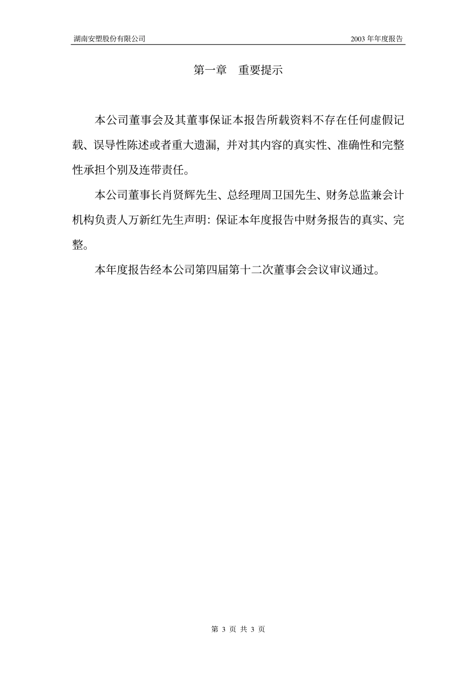 000156_2003_华数传媒_安塑股份2003年年度报告_2004-02-27.pdf_第3页