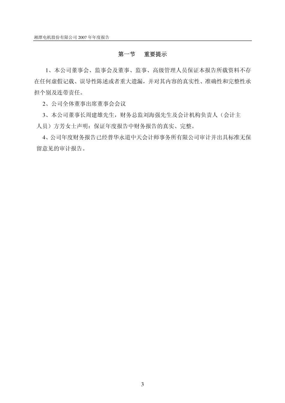 600416_2007_湘电股份_2007年年度报告_2008-03-31.pdf_第3页