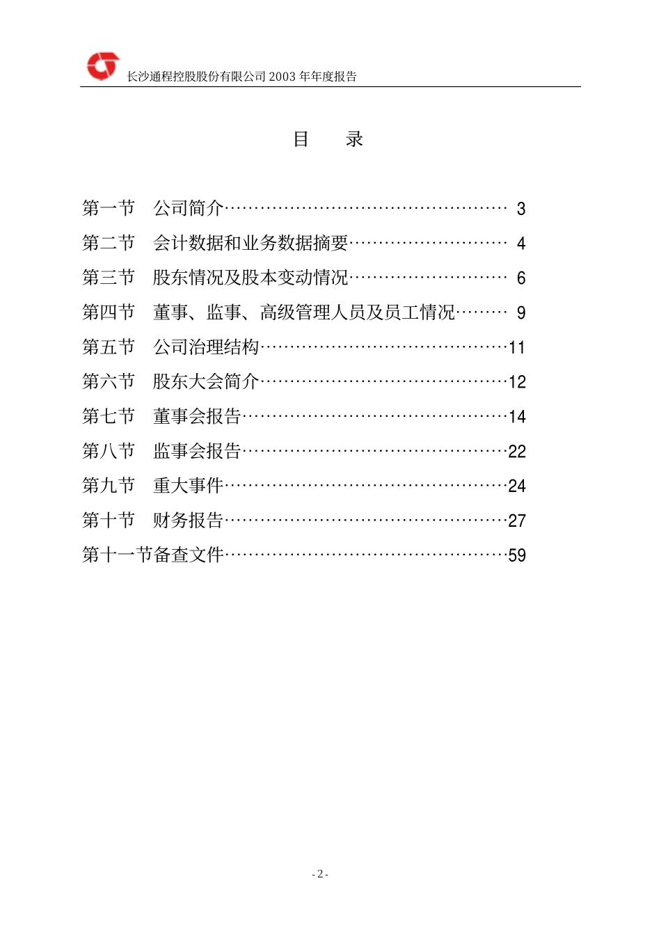 000419_2003_通程控股_通程控股2003年年度报告_2004-03-15.pdf_第3页