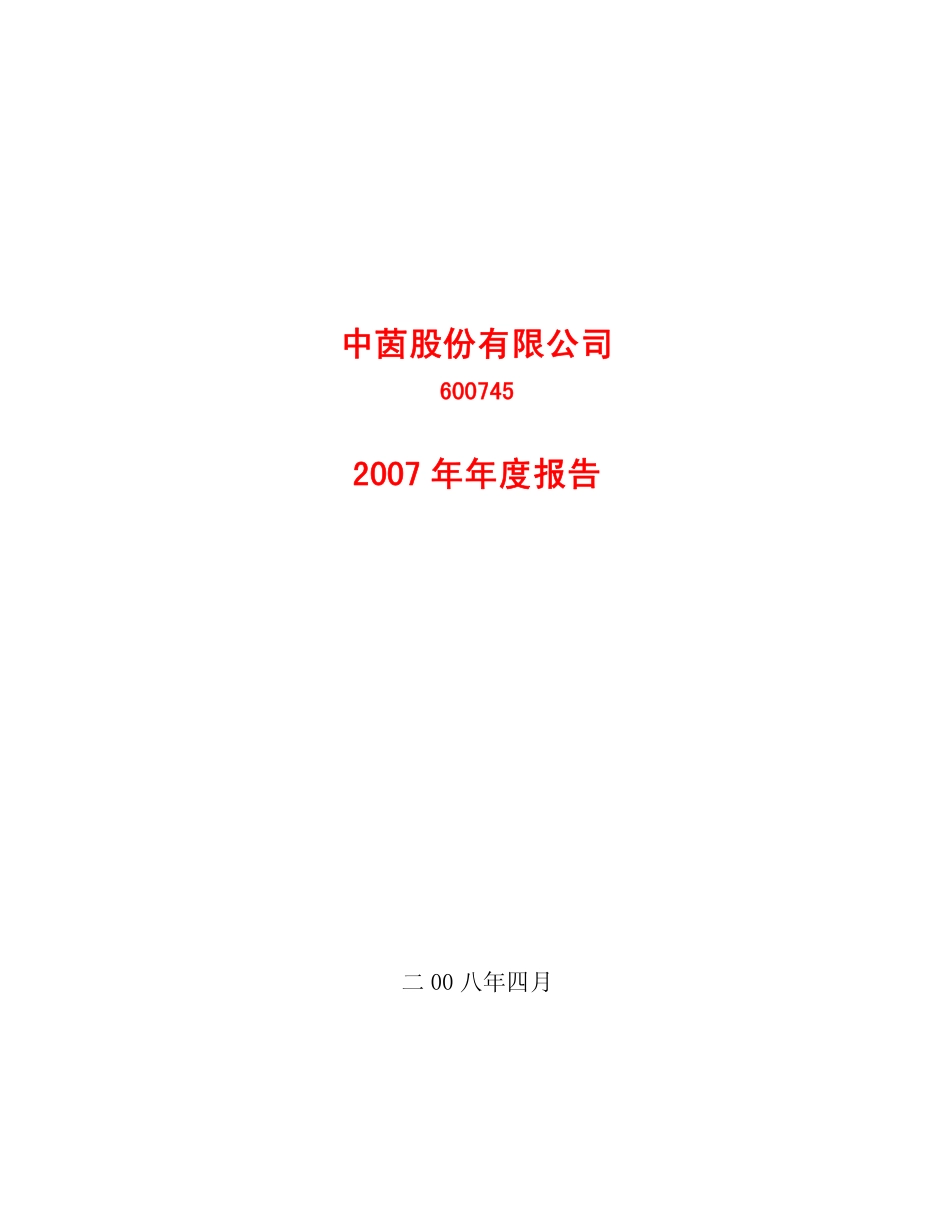 600745_2007_S＊ST天华_2007年年度报告_2008-04-29.pdf_第1页