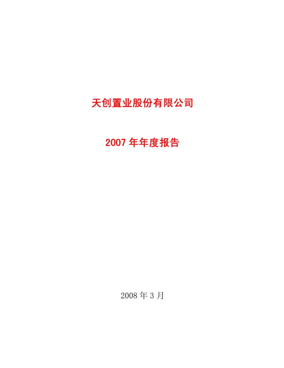 600791_2007_天创置业_2007年年度报告_2008-03-07.pdf_第1页