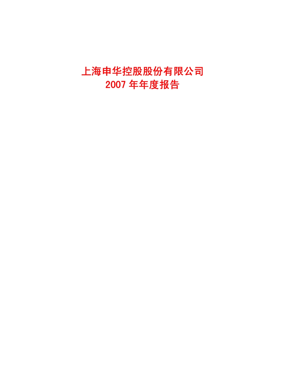 600653_2007_申华控股_2007年年度报告_2008-03-28.pdf_第1页