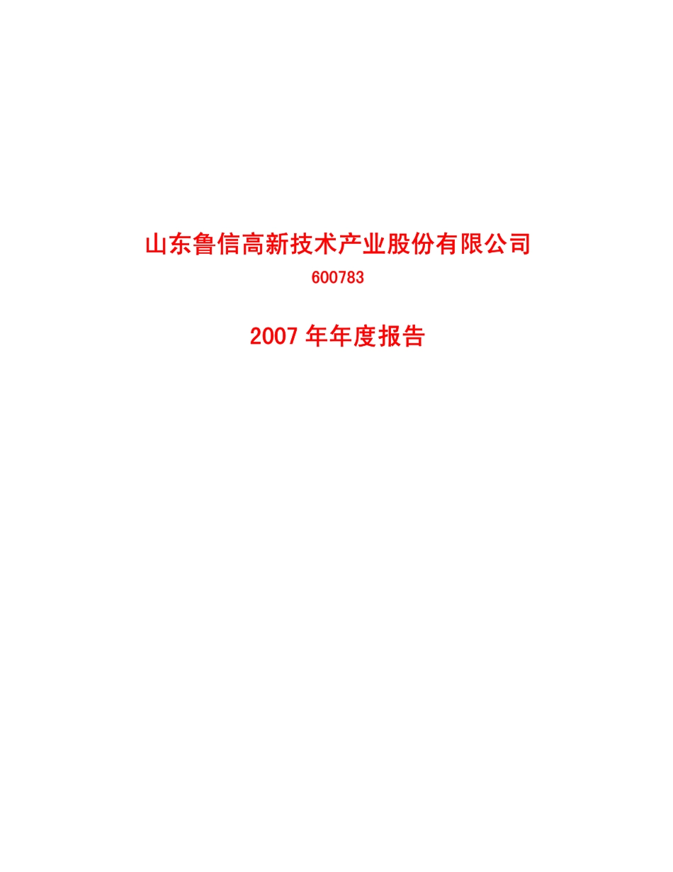 600783_2007_鲁信高新_2007年年度报告_2008-04-07.pdf_第1页