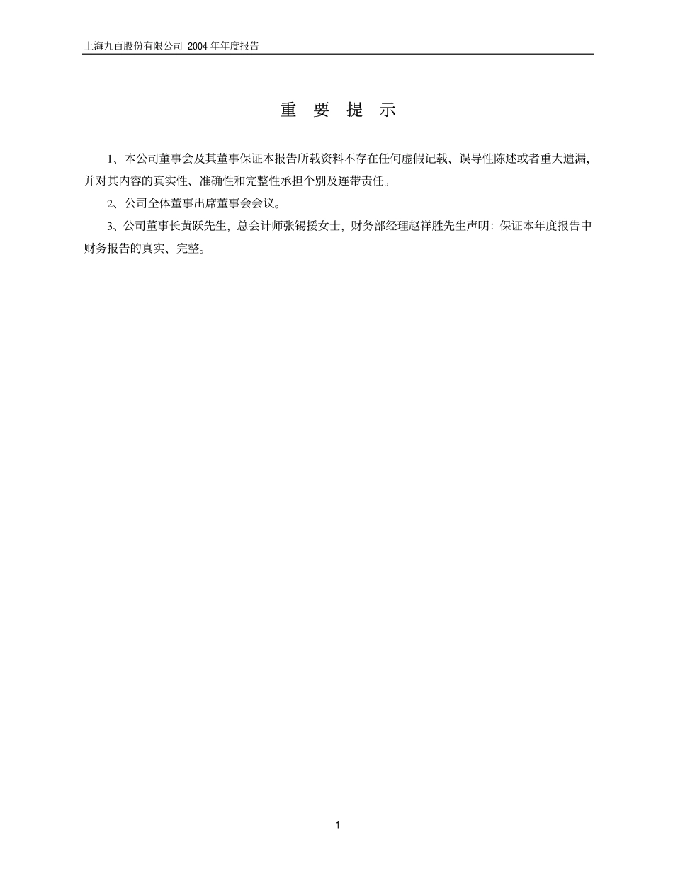 600838_2004_上海九百_上海九百2004年年度报告_2005-04-29.pdf_第3页