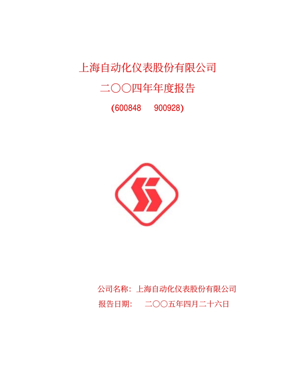 600848_2004_上海临港_ST自仪2004年年度报告_2005-04-27.pdf_第1页