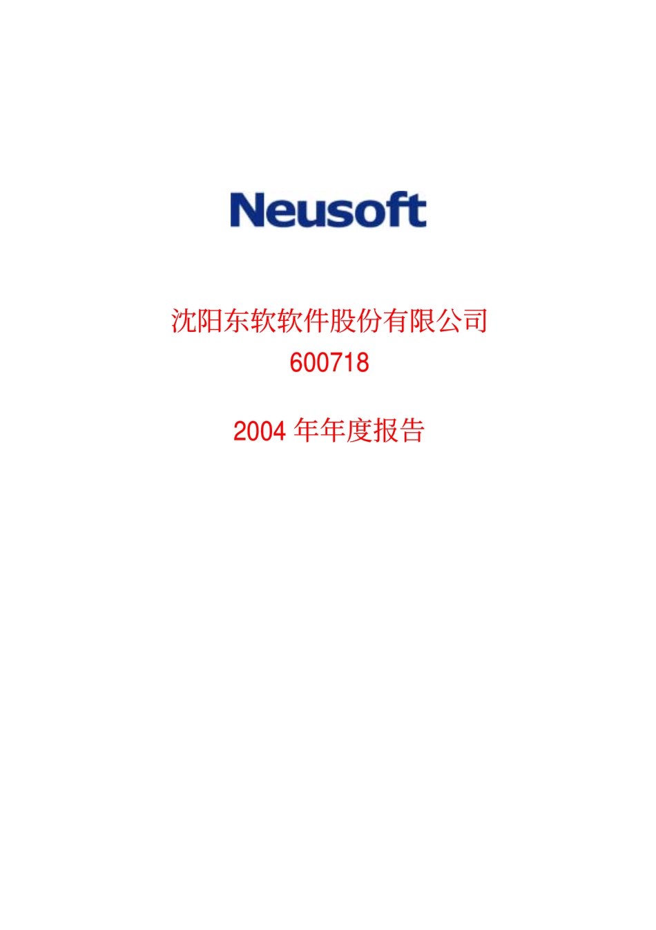 600718_2004_东软集团_东软股份2004年年度报告_2005-03-30.pdf_第1页