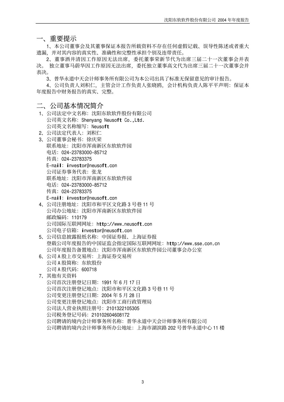 600718_2004_东软集团_东软股份2004年年度报告_2005-03-30.pdf_第3页