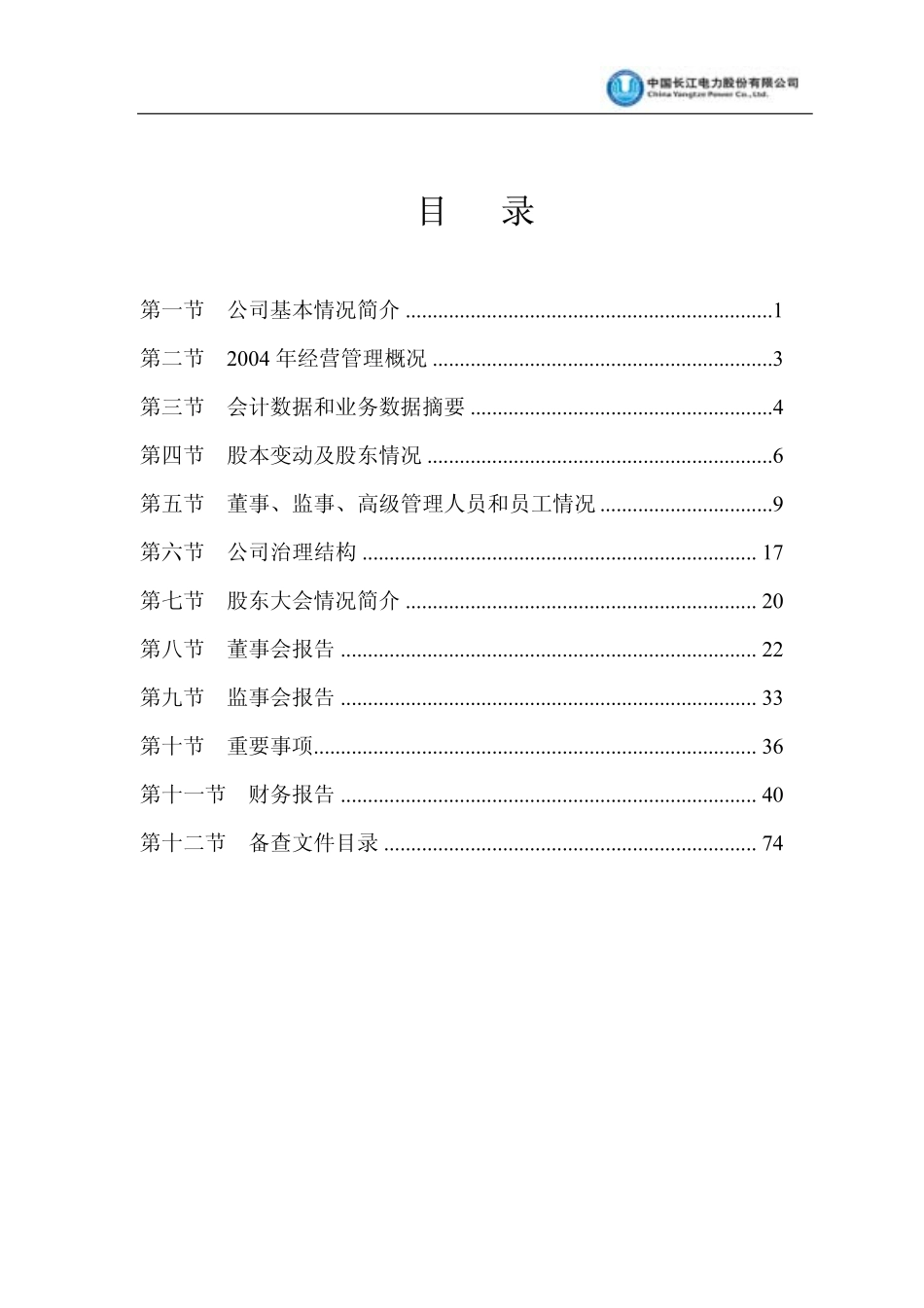 600900_2004_长江电力_长江电力2004年年度报告_2005-03-28.pdf_第3页