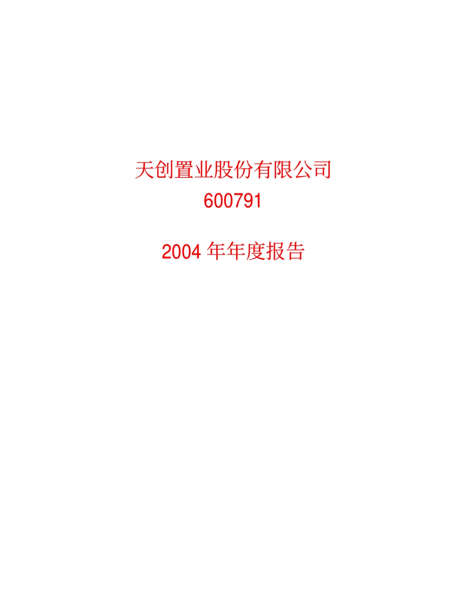 600791_2004_京能置业_天创置业2004年年度报告_2005-02-15.pdf_第1页