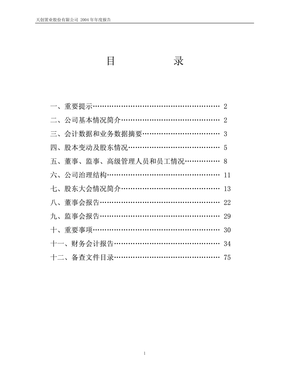 600791_2004_京能置业_天创置业2004年年度报告_2005-02-15.pdf_第2页