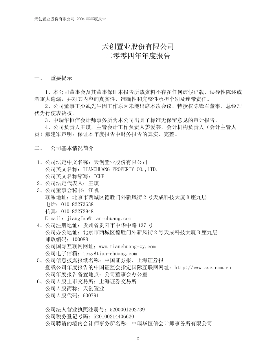 600791_2004_京能置业_天创置业2004年年度报告_2005-02-15.pdf_第3页