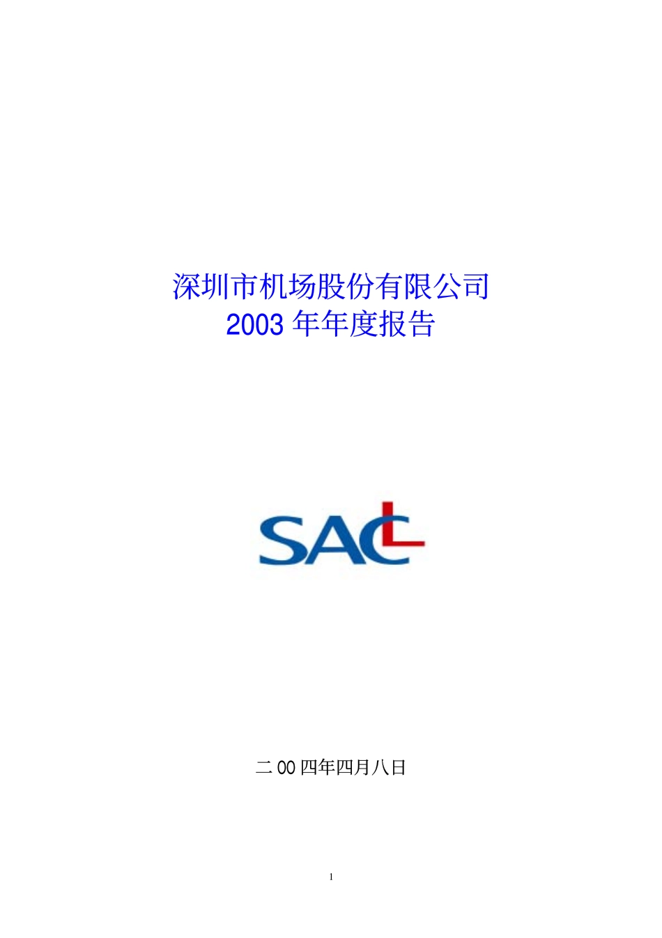 000089_2003_深圳机场_深圳机场2003年年度报告_2004-04-11.pdf_第1页